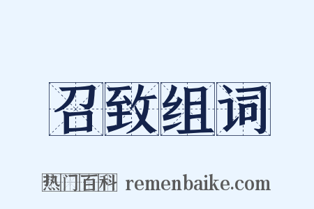 召致组词是什么意思的图片